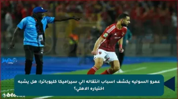 عمرو السولية يكشف أسباب انتقاله إلى سيراميكا كليوباترا: هل يشبه اختياره الأهلي؟